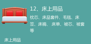 床上用品