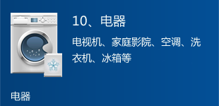 电器