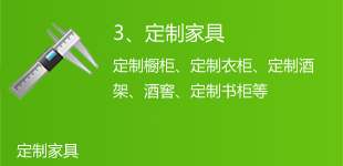定制家具
