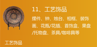 工艺饰品