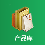 产品库