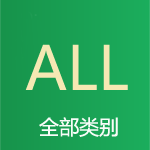 全部类别