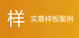 实景案例