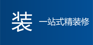 一站式整体装修