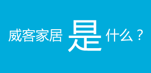 威客家居是什么