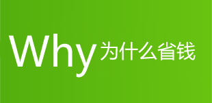 为什么省钱