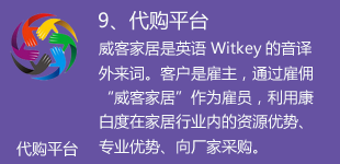 我们是国内第一家家居业专业买办（代购）平台