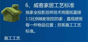 威客家居施工工艺标准