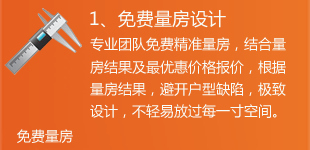 免费量房设计