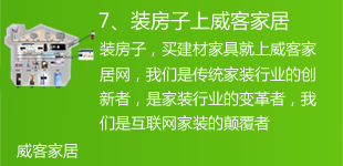 装修房子买建材家具就上威客家居网