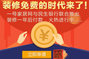 装修一年后付款