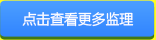 点击查看更多监理