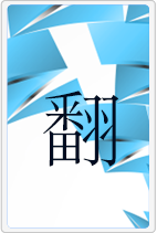 翻