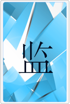 监