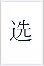 选