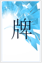 牌