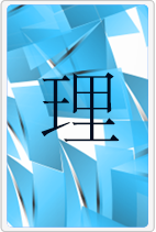 理