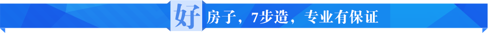 好房子，7步造，专业有保证