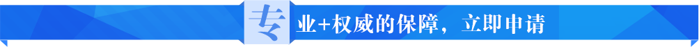 专业+权威的保障，立即申请