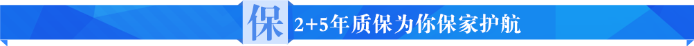 专+5年质保为你保家护航