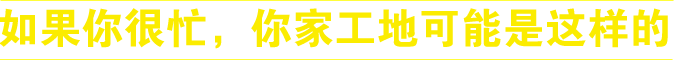 如果你很忙,你家工地可能是这样的
