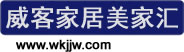 威客家居网 www.wkjjw.com