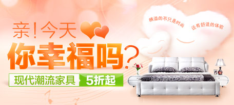 亲！今天你幸福吗？ 现代潮流家具5折起!
