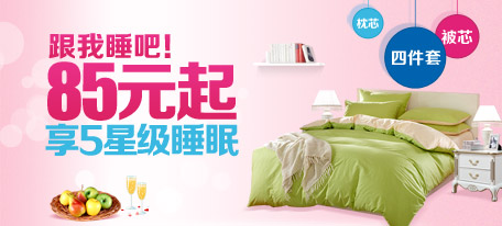 精美床品，85元起享5星级睡眠