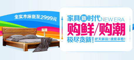 购鲜！购潮！极尽贪新！全实木床低至2999元！