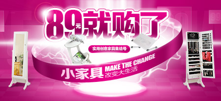 小家具，改变大生活   89元就购了