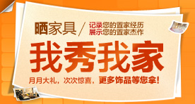 我秀我家