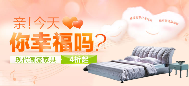 亲！今天你幸福吗？_现代家具5折起