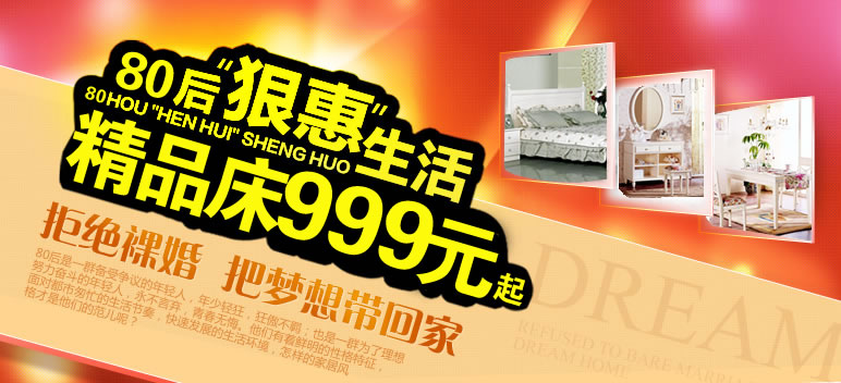 80后狠惠生活精品床999元起！