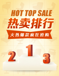 热卖排行，火热爆款疯狂抢购！