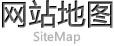 网站地图