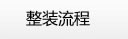 整体精装修