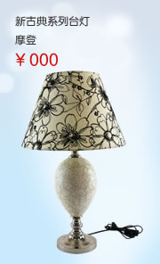 新古典台灯