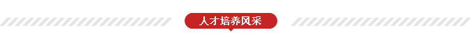人才的培养