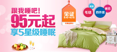 享五星级睡眠|跟我睡吧！95元起
