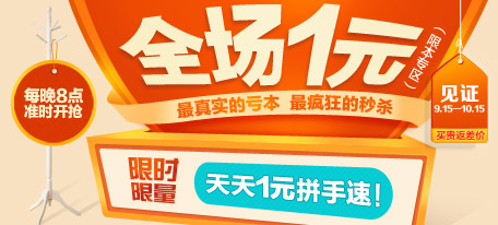 每晚8点秒杀专场，全场1元！