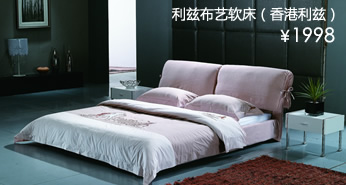 现代家具利兹布衣软床