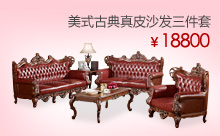 美式古典真皮沙发三件套