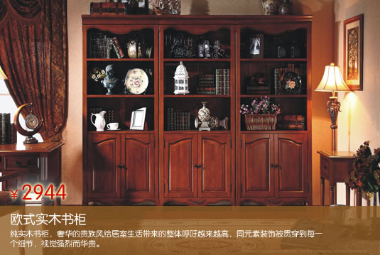 欧式实木书柜