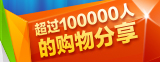 100000人的购物分享，好评如潮值得推荐！