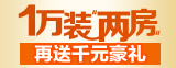 万元装两房，再送千元豪礼！