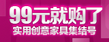 99元就购了，创意家具集结号！