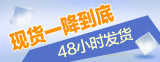 现货一降到底，48小时闪电发货！
