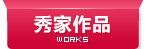 全部作品