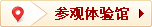 参观体验馆