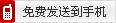 免费发送到手机